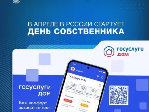 В апреле в России стартует День собственника